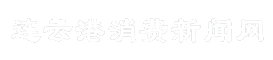连云港消费新闻网